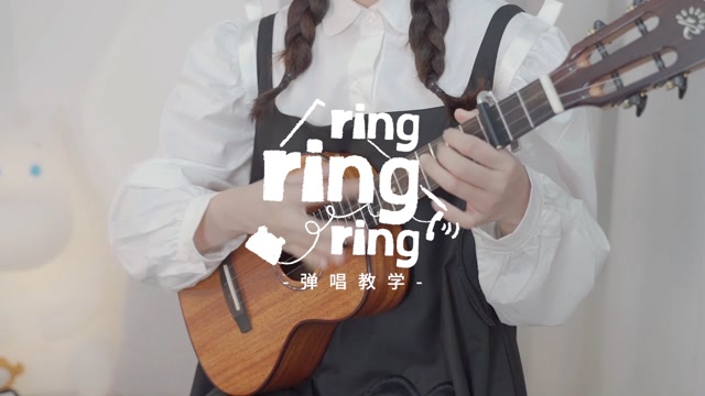 Ring Ring Ring尤克里里谱 弹唱视频教程 C调弹唱和弦谱